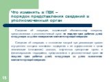 Что изменять в ПВК – порядок представления сведений в уполномоченный орган. Сведения об операции, подлежащей обязательному контролю, представляются в уполномоченный орган не позднее трех рабочих дней, следующих за днем совершения соответствующей операции. Сведения об операции, в отношении которой пр