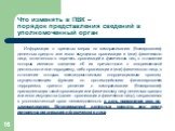 Информация о принятых мерах по замораживанию (блокированию) денежных средств или иного имущества организации и (или) физического лица, включенного в перечень организаций и физических лиц, в отношении которых имеются сведения об их причастности к экстремистской деятельности или терроризму, либо орган