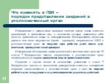 Информация о результатах проверки наличия среди своих клиентов организаций и физических лиц, в отношении которых применены либо должны применяться меры по замораживанию (блокированию) денежных средств или иного имущества (далее - проверка), направляется НФО в уполномоченный орган не позднее трех раб