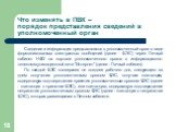 Сведения и информация представляются в уполномоченный орган в виде формализованных электронных сообщений (далее - ФЭС) через Личный кабинет НФО на портале уполномоченного органа в информационно-телекоммуникационной сети "Интернет" (далее - Личный кабинет). По каждой ФЭС кооператив не поздн