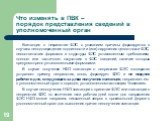 Квитанция о непринятии ФЭС с указанием причины формируется в случаях неподтверждения подлинности и (или) нарушения целостности ФЭС, несоответствия форматов и структуры ФЭС установленным требованиям, полного или частичного отсутствия в ФЭС сведений, наличие которых предусмотрено установленными формат