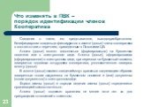 Сведения о члене, его представителе, выгодоприобретателе, бенефициарном владельце фиксируются в анкете (досье) члена кооператива в соответствии с перечнем, приведенным в Положении ЦБ. Анкета (досье) может заполняться (формироваться) на бумажном носителе или в электронном виде. Анкета (досье), сформи