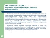 Кооператив вправе не проводить повторную идентификацию члена, его представителя, бенефициарного владельца, установление и идентификацию выгодоприобретателя, если такой член, его представитель, выгодоприобретатель, бенефициарный владелец уже были идентифицированы организацией в соответствии со статье