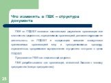 Что изменять в ПВК – структура документа. ПВК по ПОД/ФТ являются комплексным документом организации или комплектом документов, определяемым организацией, регламентирующим ее деятельность по ПОД/ФТ и содержащим описание совокупности принимаемых организацией мер и предпринимаемых процедур, определенны