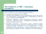 ПВК по ПОД/ФТ включают в себя следующие программы: программа организации системы ПОД/ФТ; программа идентификации члена (ассоциированного члена) кооператива, его представителя, выгодоприобретателя, бенефициарного владельца (далее - программа идентификации); программа управления риском легализации (от