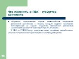 программа, определяющая порядок взаимодействия некредитной финансовой организации с лицами, которым поручено проведение идентификации (в случае поручения некредитной финансовой организацией проведения идентификации иным лицам). В ПВК по ПОД/ФТ могут включаться иные программы, разработанные некредитн