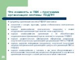 Что изменять в ПВК – программа организации системы ПОД/ФТ. В программу организации системы ПОД/ФТ включаются: положения о статусе, функциях, правах и обязанностях ответственного сотрудника; порядок взаимодействия ответственного сотрудника с иными сотрудниками организации (при наличии таких сотрудник