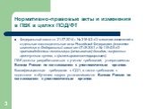 Федеральный закон от 21.07.2014 г. № 218-ФЗ «О внесении изменений в отдельные законодательные акты Российской Федерации» (вносятся изменения в Федеральный закон от 07.08.2001 г. № 115-ФЗ «О противодействии легализации (отмыванию) доходов, полученных преступным путем, и финансированию терроризма»). П