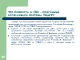 Порядок проверки осуществления внутреннего контроля за соблюдением организацией и ее сотрудниками законодательства Российской Федерации в сфере ПОД/ФТ, ПВК по ПОД/ФТ предусматривает: порядок, в том числе периодичность (не реже одного раза в год), проведения внутренних проверок выполнения ПВК по ПОД/