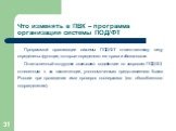 Программой организации системы ПОД/ФТ ответственному лицу определены функции, которые определяют его права и обязанности. Ответственный сотрудник оказывают содействие по вопросам ПОД/ФТ, отнесенным к их компетенции, уполномоченным представителям Банка России при проведении ими проверок кооператива (