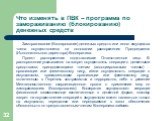 Что изменять в ПВК – программа по замораживанию (блокированию) денежных средств. Замораживание (блокирование) денежных средств или иного имущества члена осуществляется на основании распоряжения Председателя (Исполнительного директора) Кооператива. Проект распоряжения подготавливает Ответственное лиц