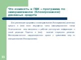 Для реализации программы по замораживанию (блокированию) денежных средств и (или) иного имущества члена (ассоциированного члена) Ответственное лицо ежедневно в рабочие дни получает информацию о новой редакции Перечня и (или) наличии очередного решения Межведомственного координационного органа о прим