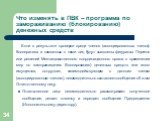 Если в результате проверки среди членов (ассоциированных членов) Кооператива и связанных с ними лиц будут выявлены фигуранты Перечня или решений Межведомственного координационного органа о применении мер по замораживанию (блокированию) денежных средств или иного имущества, сотрудник, взаимодействующ