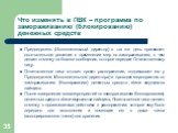 Председатель (Исполнительный директор) в тот же день принимает окончательное решение о применении мер по замораживанию, о чем делает отметку на бланке сообщения, которое передает Ответственному лицу. Ответственное лицо готовит проект распоряжения, подписывает его у Председателя (Исполнительного дире