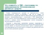 Помимо индивидуальных проверок на принадлежность членов (ассоциированных членов) и связанных с ним лиц на предмет их принадлежности к фигурантам Перечня, Ответственное лицо ежеквартально проверяет систематизированную в соответствии с ПВК информацию и сверяет данные членов (ассоциированных членов) и 