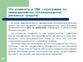 В случае применения мер по замораживанию (блокированию) денежных средств или иного имущества члена (ассоциированного члена) Кооператив незамедлительно в день их применения, информирует о принятых мерах Росфинмониторинг. Не позднее дня, следующего за днем принятия решения о применении мер по заморажи