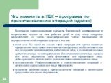 Что изменять в ПВК – программа по приостановлению операций (сделок). Кооператив приостанавливает операции финансовой взаимопомощи и сопряженные сделки на пять рабочих дней со дня, когда поступило распоряжение от члена (ассоциированного члена) Кооператива об осуществлении этой операции (сделки) в слу