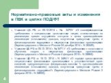 Указание ЦБ РФ от 05.12.2014 г. № 3470-У «О квалификационных требованиях к специальным должностным лицам, ответственным за реализацию правил внутреннего контроля в целях противодействия легализации (отмыванию) доходов, полученных преступным путем, и финансированию терроризма в некредитных финансовых