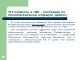 В случае, если указанная информация будет признана обоснованной, Росфинмониторинг издает постановление о приостановлении такой операции с денежными средствами или иным имуществом на срок до 30 суток. При неполучении в течение двухдневного срока после направления информационного сообщения распоряжени