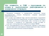 Что изменять в ПВК – программа по отказу в выполнении распоряжения о совершении операции. Кооператив отказывает в осуществлении заявленной членом (ассоциированным членом) Кооператива операции финансовой взаимопомощи, если: В процессе идентификации будут выявлены физические и юридические лица, их обо