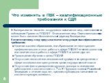 Что изменять в ПВК – квалификационные требования к СДЛ. В Кооперативе из числа его сотрудников назначается лицо, ответственное за соблюдение Правил по ПОД/ФТ - Ответственное лицо. Ответственным лицом может быть назначен Исполнительный директор Кооператива. К ответственному лицу предъявляются следующ