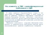 В период временной нетрудоспособности, отпуска (в том числе отпуска по беременности и родам, а также отпуска по уходу за ребенком), служебной командировки ответственного сотрудника Кооператива, исполнять обязанности ответственного сотрудника назначается другой сотрудник Кооператива при условии его с