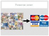 Электронные платёжные системы в России Слайд: 4