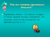 Что же считать карманными деньгами? Карманные деньги – это деньги, которые он может тратить на свое усмотрение : на игрушки, на булочки и конфетки, на красивую ручку и т.п.