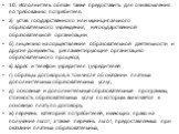 10. Исполнитель обязан также предоставить для ознакомления по требованию потребителя: а) устав государственного или муниципального образовательного учреждения, негосударственной образовательной организации б) лицензию на осуществление образовательной деятельности и другие документы, регламентирующие