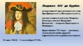 14 мая 1643 – 1 сентября 1715 г. Людовик XIV де Бурбон получивший при рождении имя Луи́-Дьёдонне́ («Богоданный»), также известный как Король-Солнце, также Людовик Великий — король Франции и Наварры. Царствовал 72 года — дольше, чем какой-либо другой европейский король в истории.
