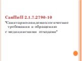 СанПиН 2.1.7.2790-10 "Санитарно-эпидемиологические требования к обращению с медицинскими отходами"