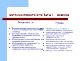 Матрица первичного SWOT – анализа. Возможности Возрастающая привлекательность Санкт-Петербурга как европейской столицы. Интерес людей к необычным явлениям (уникальное явление «белые ночи»). Инвестиции в отельный бизнес со стороны правительства. Инновационные программы по привлечению туристов. Привле