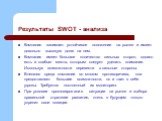 Результаты SWOT - анализа. Компания занимает устойчивое положение на рынке и имеет довольно высокую долю на нем. Компания имеет большое количество сильных сторон, однако есть и слабые места, которым следует уделить внимание. Используя возможности перевести в сильные стороны. Внешняя среда компании в