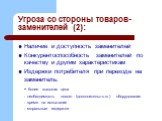 Угроза со стороны товаров-заменителей (2): Наличие и доступность заменителей Конкурентоспособность заменителей по качеству и другим характеристикам Издержки потребителя при переходе на заменитель: - более высокая цена - необходимость нового (дополнительного) оборудования - время на испытание - морал