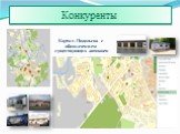 Карта г. Подольска с обозначением существующих автомоек. Конкуренты