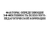 Факторы, определяющие эффективность психолого-педагогической коррекции