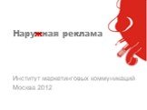 Наружная реклама. Институт маркетинговых коммуникаций Москва 2012