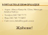 Контактная информация. Адрес: Alanya Karayolu 12.km, Manavgat-Antalya/Turkiye Телефон:242-748 73 73 Факс:242-748 73 84/85 Сайт:www.clubalibeypark.com.tr Ждём вас!