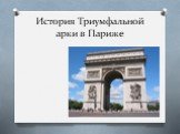 История Триумфальной арки в Париже