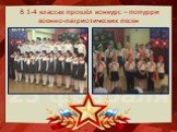 В 1-4 классах прошёл конкурс – попурри военно-патриотических песен