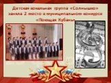 Детская вокальная группа «Солнышко» заняла 2 место в муниципальном конкурсе «Поющая Кубань»