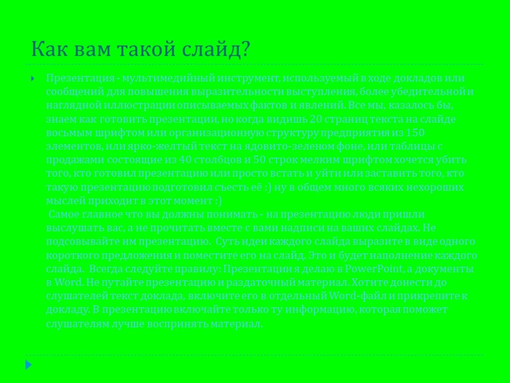 Что такое слайд. Презентация о презентации. Много текста на слайде. Слайд презентации с текстом. Много текста на слайде презентации.