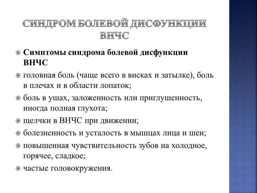 Дисфункция внчс. Синдром дисфункции ВНЧС. Клиника, диагностика, дифференциальная диагностика дисфункции ВНЧС.. Синдром дисфункции височно-нижнечелюстного сустава. Синдром болевой дисфункции ВНЧС.