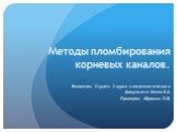 Методы пломбирования корневых каналов. Выполнил: Студент 2 курса стоматологического факультета Минко Е.А. Проверил: Абрамов О.В.