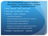 Для пломбирования корневых каналов в современных стоматологических клиниках применяют следующие методы: Метод заполнения канала одной пастой. Метод одного (центрального) штифта. Заполнение канала гуттаперчей: А) Метод боковой конденсации Б) Метод пломбирования химически размягченной гуттаперчей. В) 