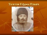 Толстов Ефрем Ильич. 1870-1943г.г