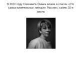 В 2014 году Елизавета Глинка вошла в список «Сто самых влиятельных женщин России», заняв 26-е место