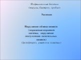 Нарушение обмена веществ (поражение корневой системы, нарушение поступления питательных веществ) (фитофтороз, ржавчина злаковых)