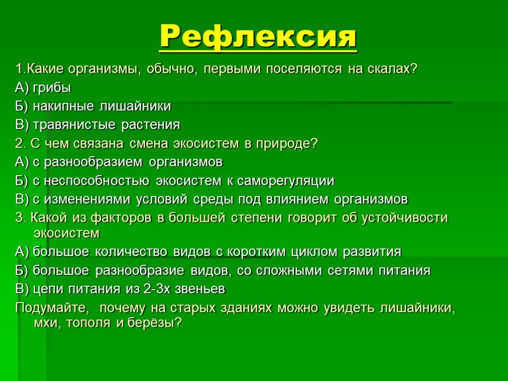 Какие 1 организмы. Какие организмы первыми поселяются на скалах. Обычно первыми поселяются на скалах. Смена экосистем в природе связана с разнообразием организмов. С чем связана смена экосистем в природе.