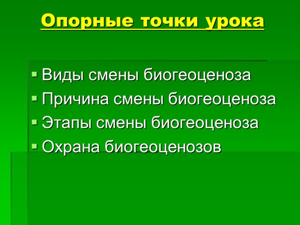 Презентация зарождение и смена биогеоценозов 10 класс презентация